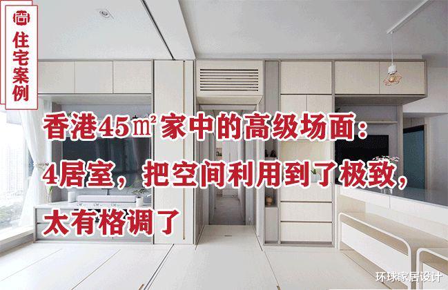 第一次见香港45㎡房子,居然有4房,全屋都是收纳柜,忍不住晒晒