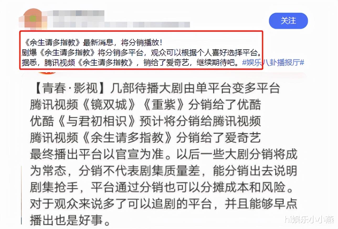 余生请多指教|重磅消息！网传《余生请多指教》将实行分销播放，网友对此并不买账
