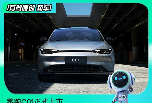 新车零跑C01上市,补贴后售19.38万元起,对手锁定比亚迪汉EV