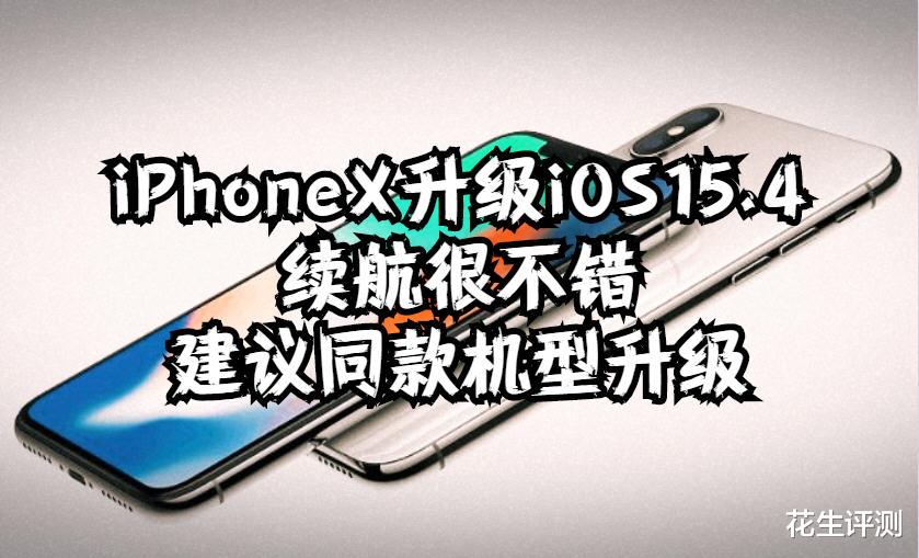 iOS|iPhoneX升级iOS15.4续航很不错，建议同款机型升级
