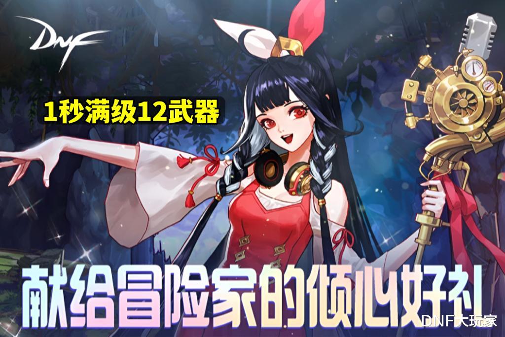 |DNF:巴卡尔版本4大幻神!1秒满级活动,送强化12武器