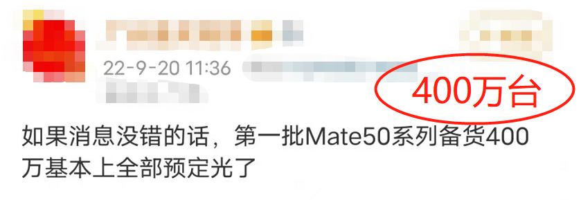Mate50首批备货400万台全部卖完，这数据是不是真的？