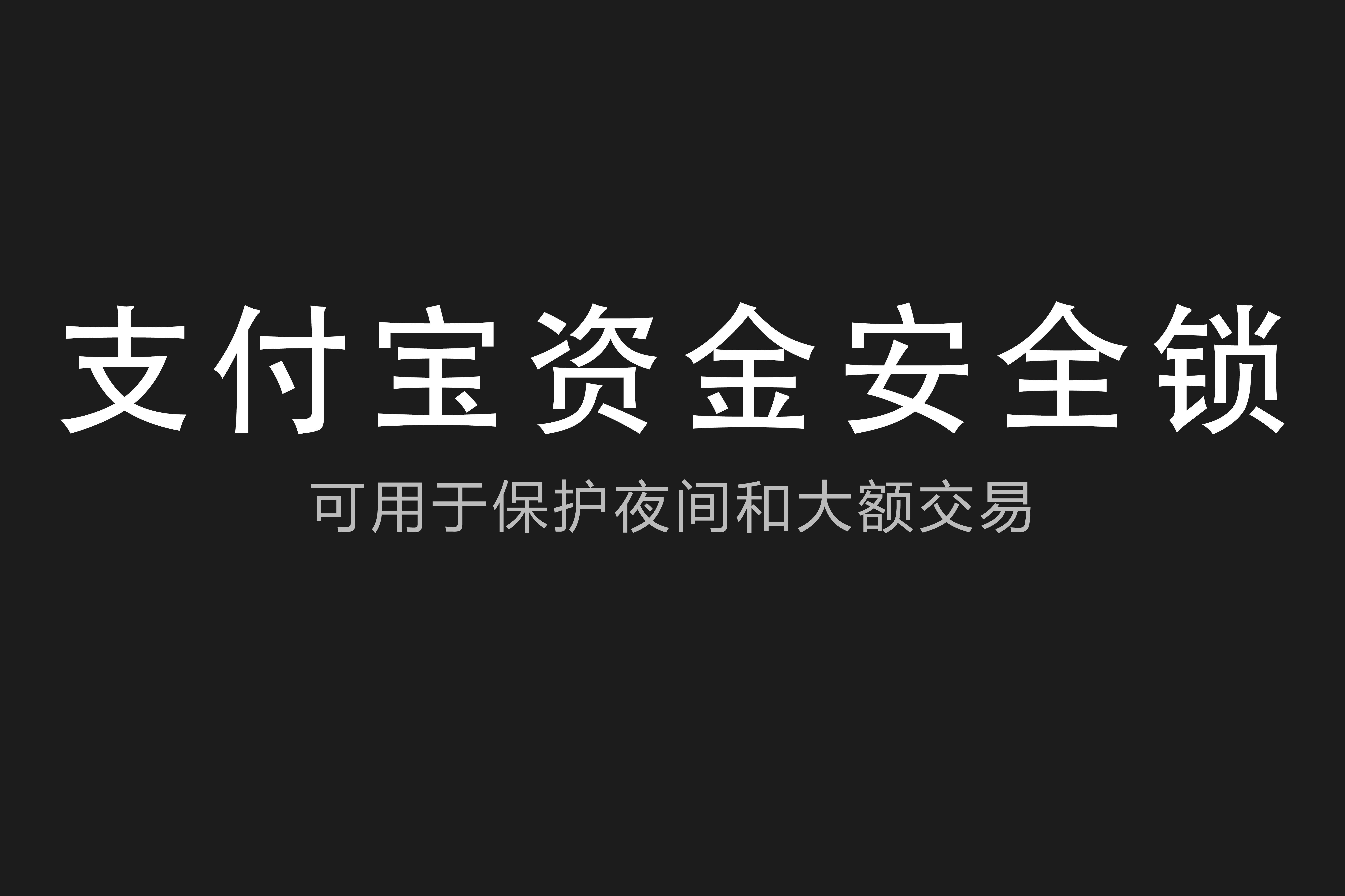 支付宝|支付宝上线两款新“资金安全锁”，可用于保护夜间和大额交易！
