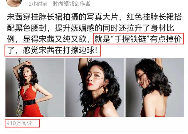 水门桥|宋茜穿挂脖长裙拍大片，“手握铁链”惹争议，被质疑打擦边球