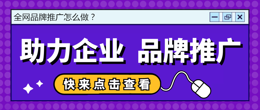 品牌形象|全网品牌推广，全面布局助力企业打造强势品牌形象