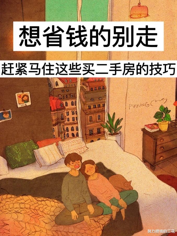 深圳市|想省錢的別走，趕緊馬住這些買二手房技巧