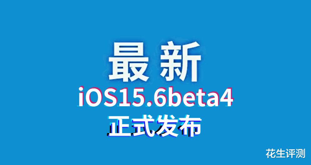 iOS|苹果发布iOS15.6beta4解决发热大、续航差、信号弱问题，终于能养老了