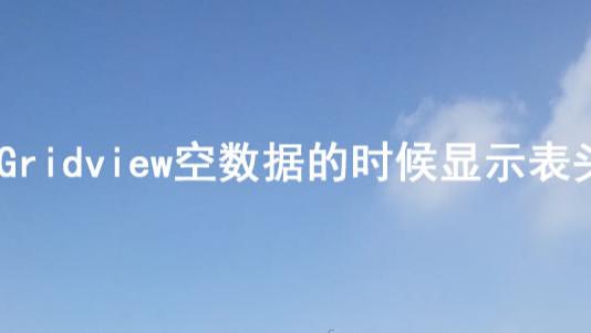 天猫|Gridview空数据的时候显示表头用法