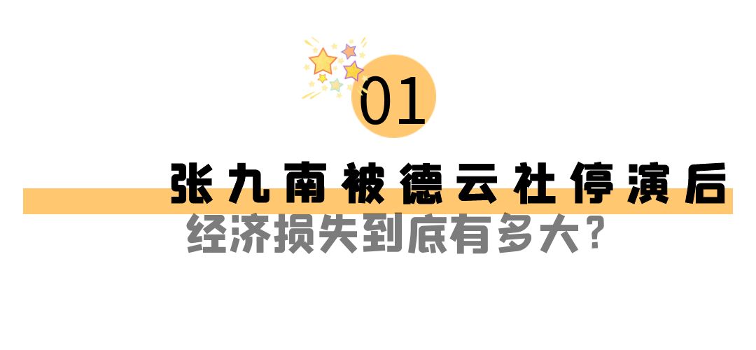 张九南|德云隐形富豪：张九南停演损失200多万，秦霄贤100万不够迟到罚款