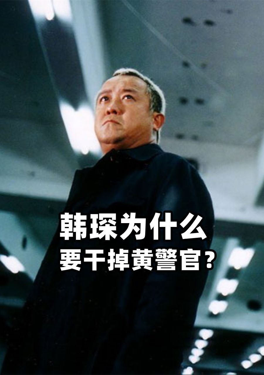 无间道|《无间道》韩琛为什么要干掉黄警官?目的是敲打自己身边的卧底