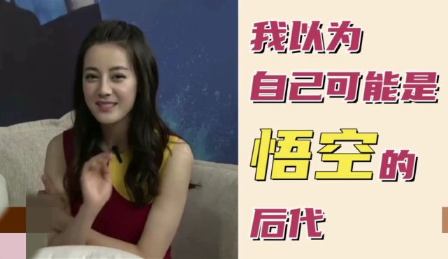 迪丽热巴|迪丽热巴早期视频曝光，自认为是孙悟空后代，现同款海边照上热搜