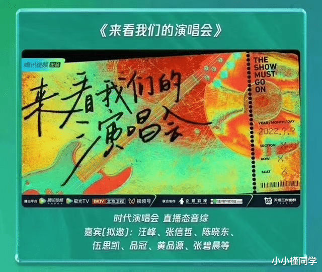 来看我们的演唱会|新综《来看我们的演唱会》!超豪华阵容,孙燕姿五月天等都会来?