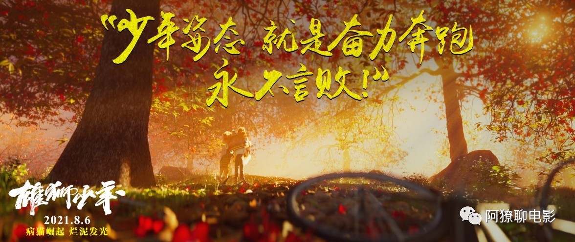 童星|《雄狮少年》：我从中嗅出了周星驰的咸鱼味