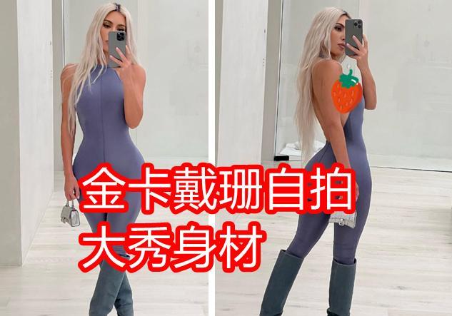金·卡戴珊|金卡戴珊晒自拍，身材太绝了！白发垂腰好飒，42岁恢复单身状态