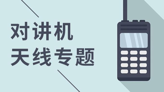 笔记本|越长越好？对讲机天线有何特别之处？