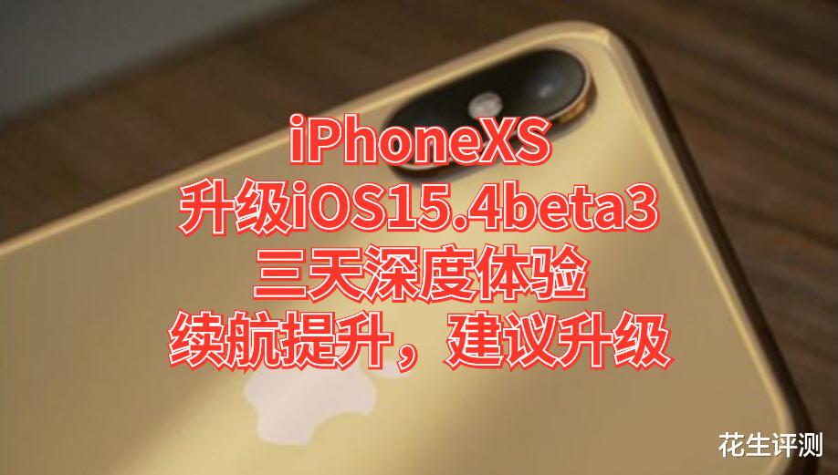 iOS|iPhoneXS升级iOS15.4beta3三天深度体验：续航提升，建议升级