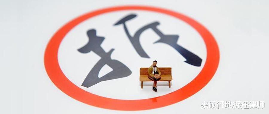 来硕律师深度解读:拆迁想要合理补偿,签协议须注意这些问题
