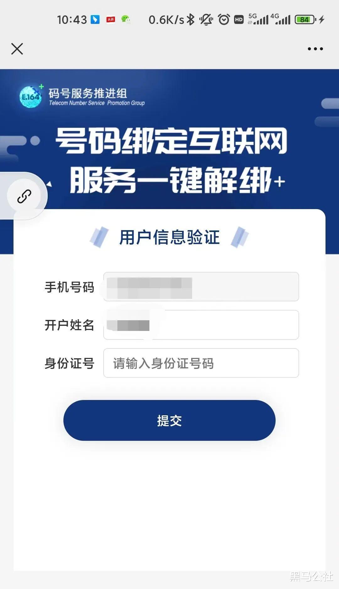 微信|你的手机绑了多少App？工信部“神级”服务，一键解绑！