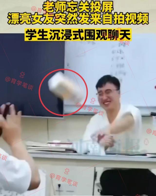 北京一男老师上课忘关投屏，女友发来舔唇视频，老师尬到了地上