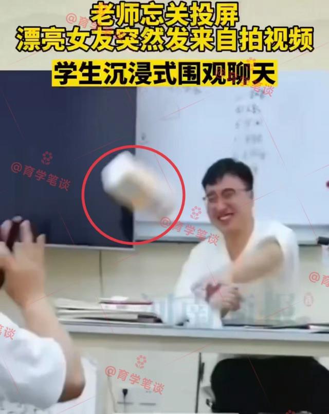 北京一男老师上课忘关投屏,女友发来舔唇视频,老师尬到了地上