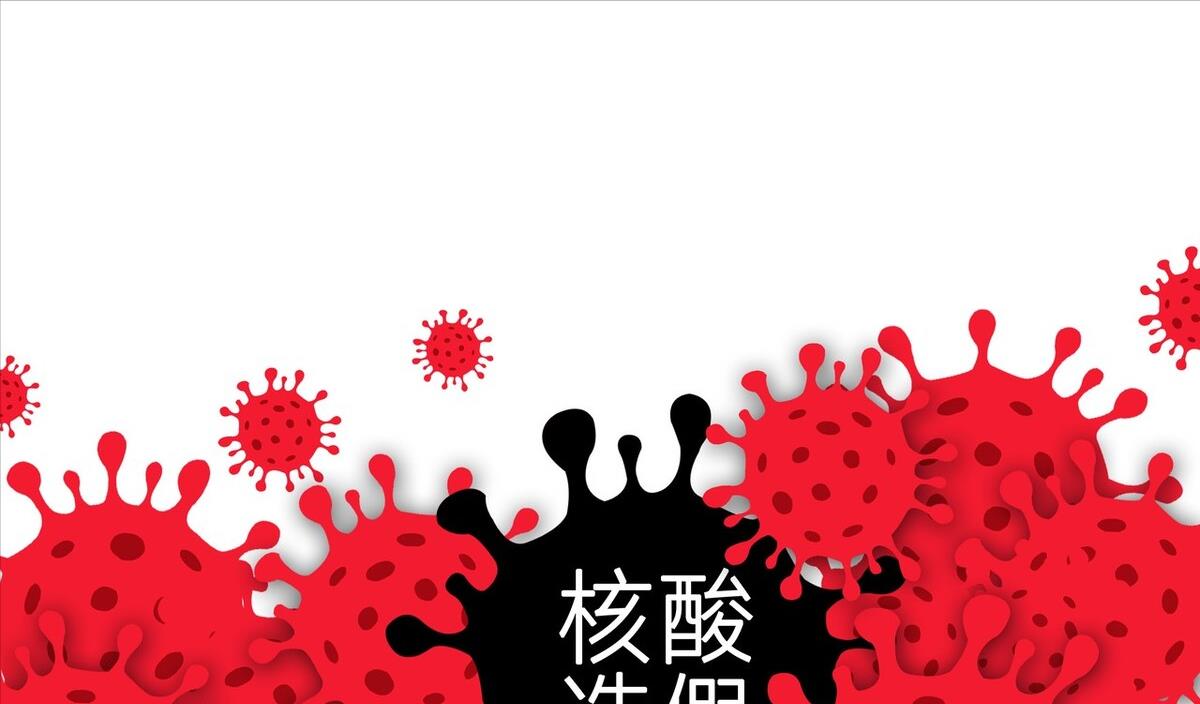 核酸检测出具假报告,司法部门应该介入,依法严惩违法人员