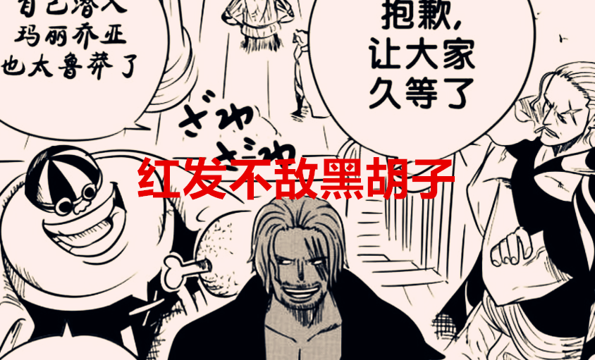 黑胡子|海贼王1040话:最弱四皇诞生,红发会被黑胡子擒获?路飞迎新挑战