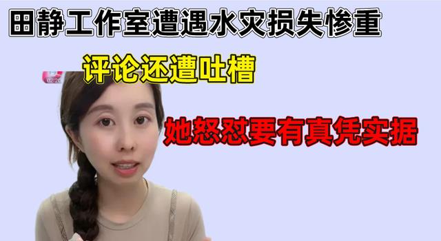 工作室|田静工作室遭到严重渗水,评论区还吐槽她,田静怒怼要有真凭实据
