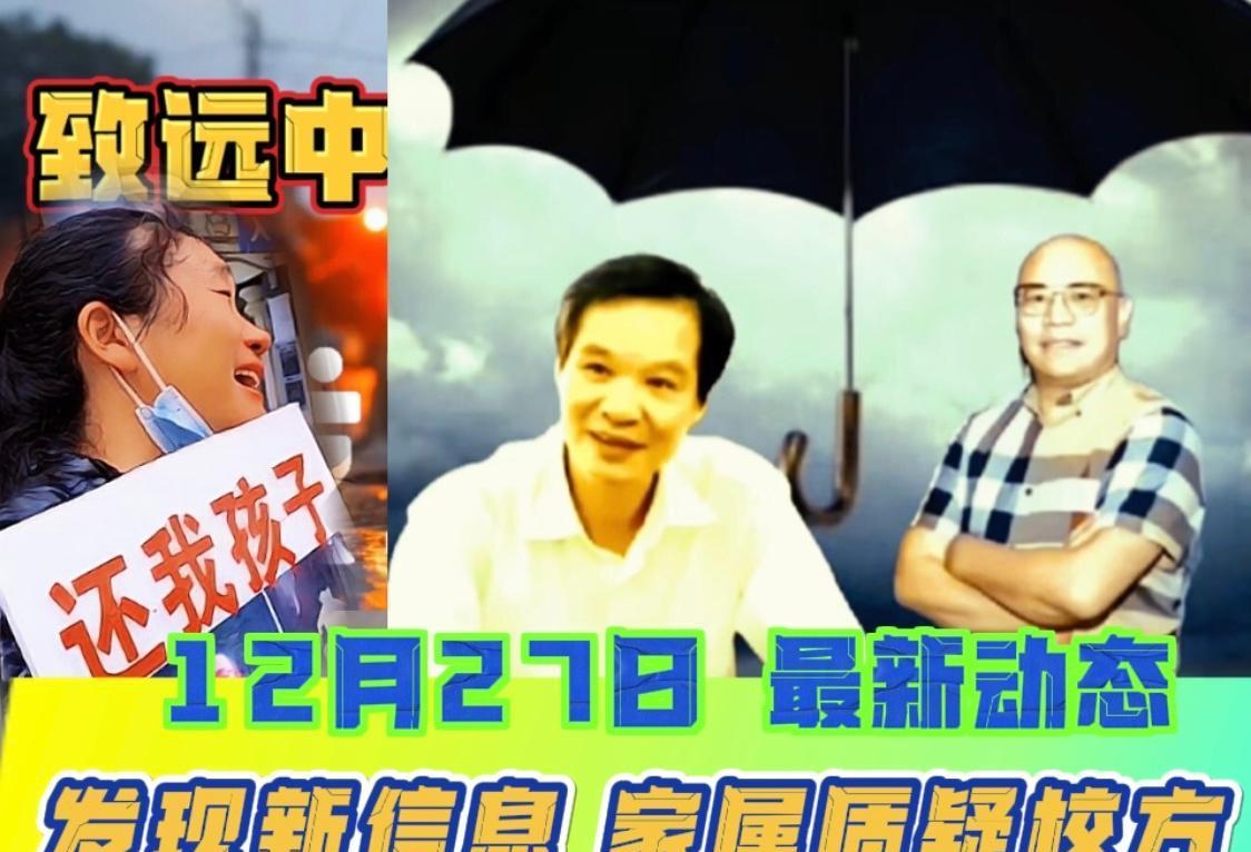12月27日胡鑫宇事件动态,致远中学的三副面孔,家属提出质疑!