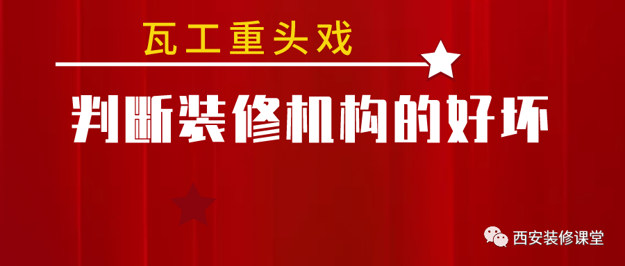 瓦工项目复杂,看装修机构好坏
