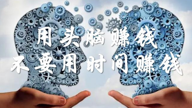 用头脑赚钱，不要用时间赚钱