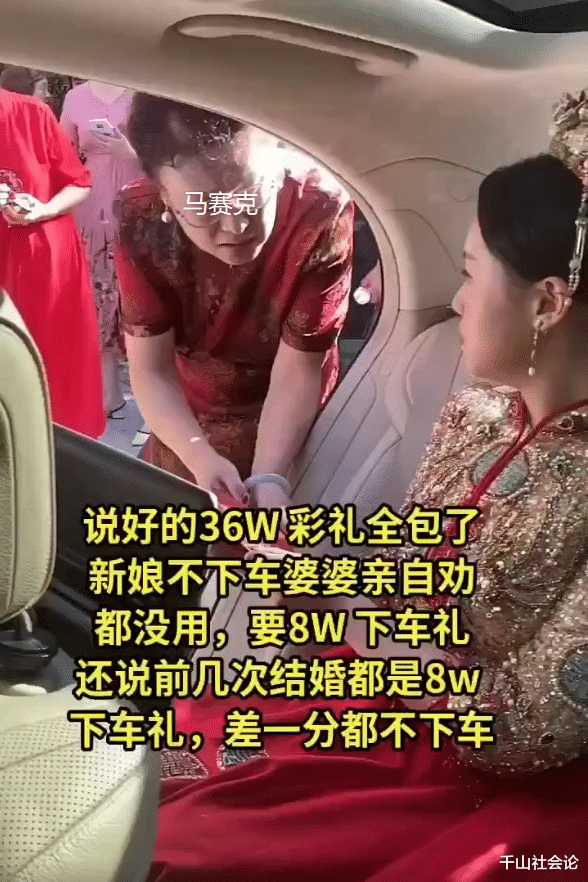 女子结婚临时要8万下车礼，不给就不下车：前几次结婚都是这个数