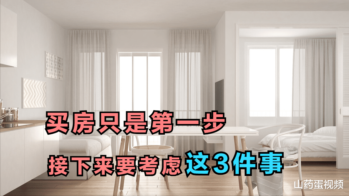 烟台|买房只是第一步，接下来要考虑这些事，主要有以下3点