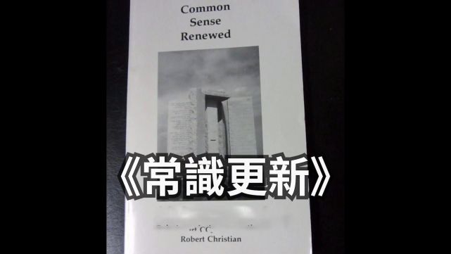 巨石阵与人类消减计划,用中文书写的10条戒律预示着什么?