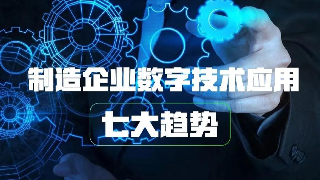 华为|2023年的七大方向︱制造业数字技术发展看这里