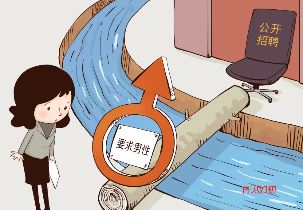 就业歧视|女性面对的职场歧视