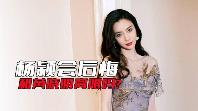 Angelababy|杨颖后悔了，和黄晓明离婚后，真的是惨不忍睹