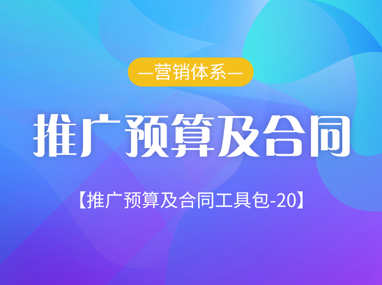 |纯干货！推广预算怎么做，合同怎么签？