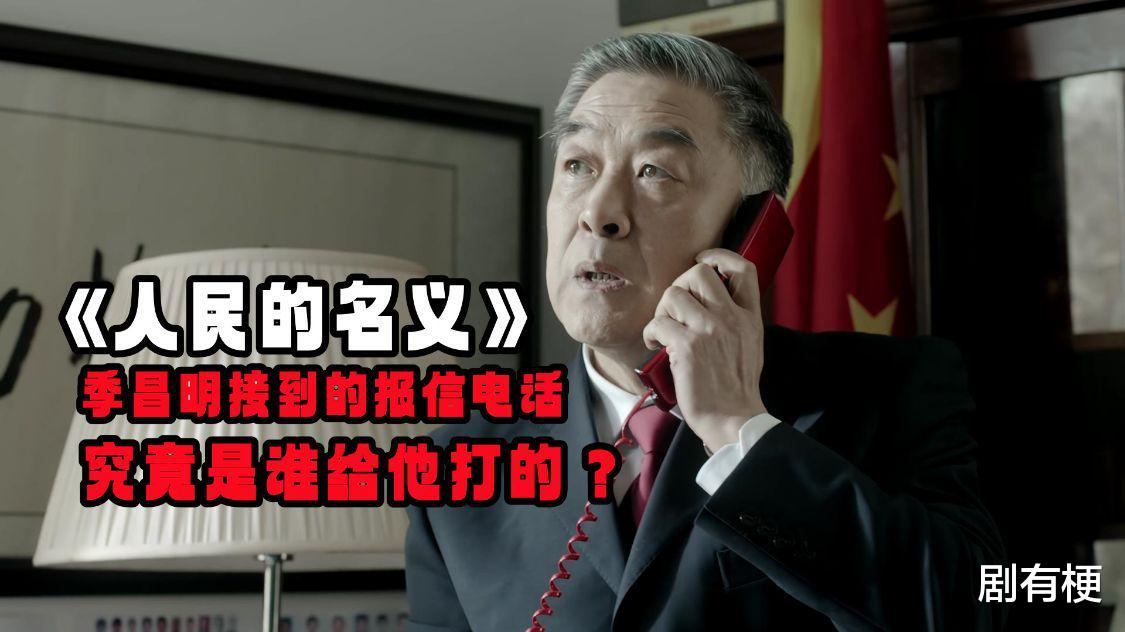 人民的名义|《人民的名义》季昌明接到的报信电话,究竟是谁给他打的?