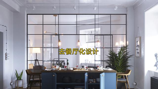 “去餐厅化”设计:厨房岛台代替餐桌,餐厨一体,还能节省空间!