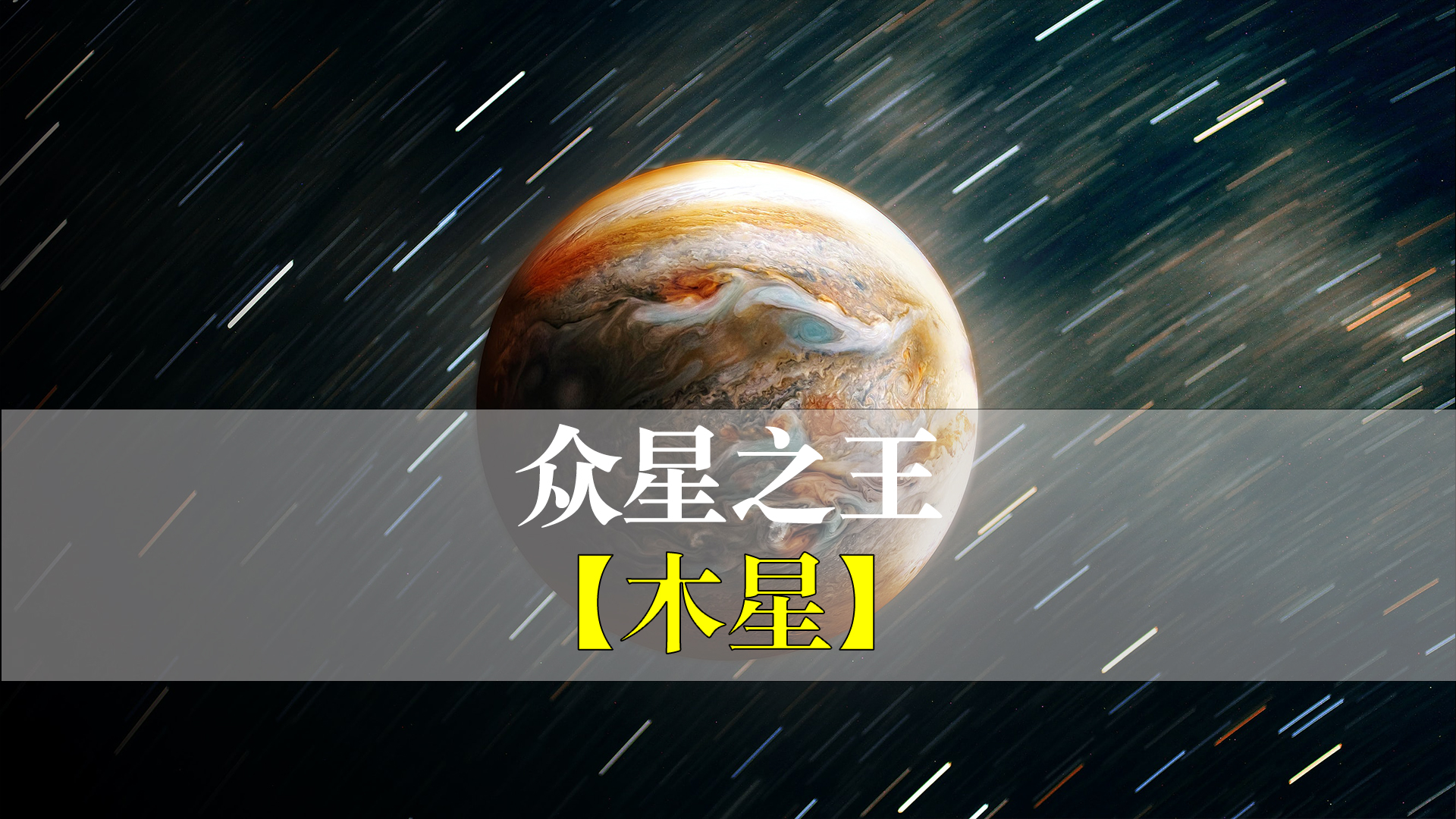 木星｜令人难以置信，它的引力也影响了其他七颗行星的大小