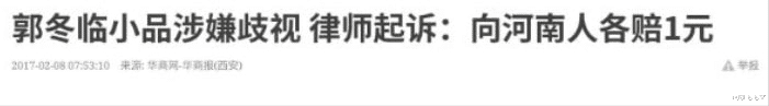郭冬临|郭冬临现身虎年春晚联排，当年因一句话被索赔1亿，他给钱了吗?