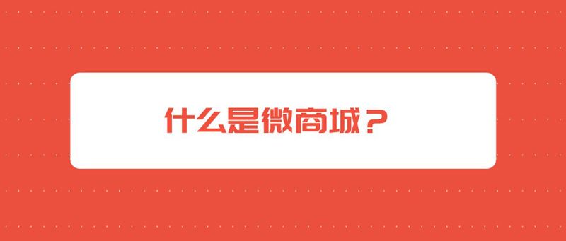 微商城|微商城系统模式的功能和优势有哪些，与普通商城系统有什么区别