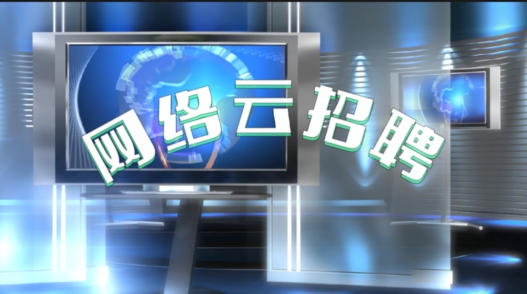 招聘|“零接触云见面” 首府4月举办5场网络视频招聘会
