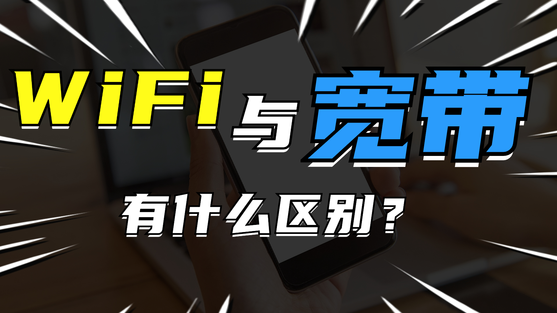 路由器|Wifi与宽带有什么区别？小白第一次必须知道！！！！