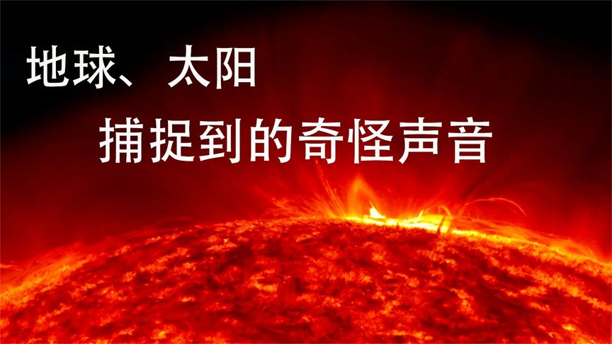假如人类能听到太阳的声音,太阳内部会是怎么样的