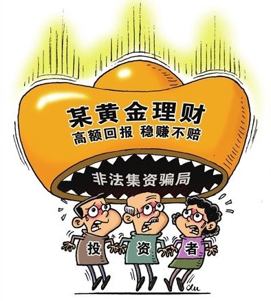 以案说法防范非法集资:以投资黄金为马甲非法集资2500万元