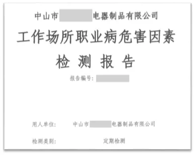 衬衫|罚没13万! 中山市一电器制品公司职业卫生技术报告严重失实