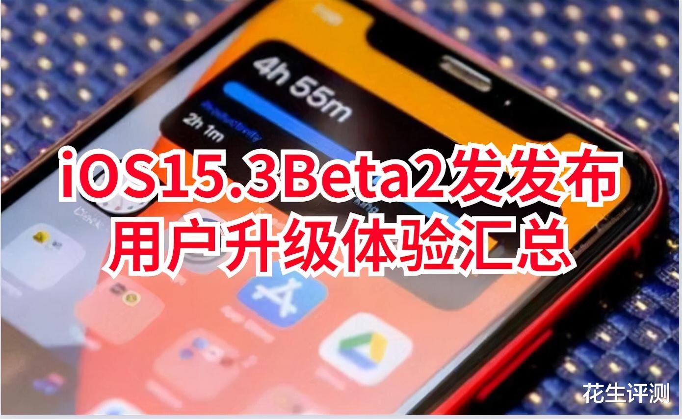 iOS|iOS15.3Beta2发布：流畅度提高、掉帧减少、发热改善，值得升级
