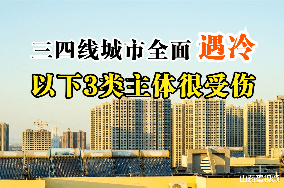 楼市|三四线城市楼市遇冷,房子降价也难出售,以下3类主体很受伤