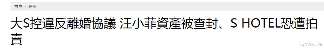 汪小菲|大S行动了!控诉汪小菲违反离婚协议,S酒店等资产面临被执行